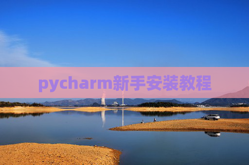 pycharm新手安装教程 pycharm新手安装教程