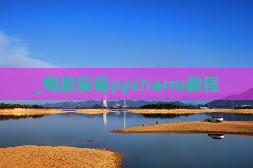 _电脑安装pycharm教程