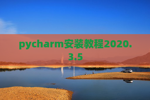 pycharm安装教程2020.3.5